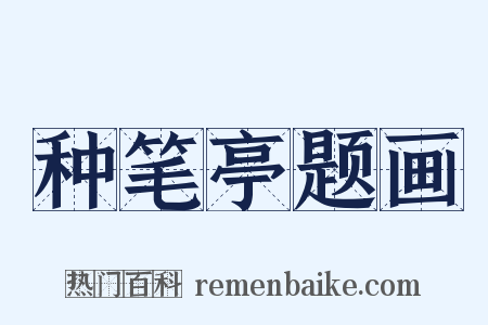 种笔亭题画是什么意思的图片